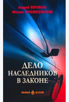 Дело наследников в законе: роман