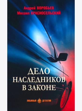 Дело наследников в законе: роман