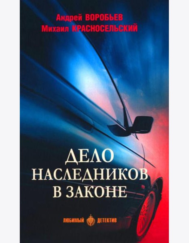 Дело наследников в законе: роман