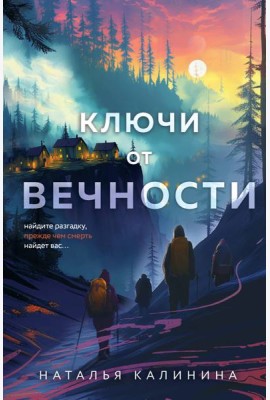 Ключи от вечности