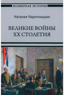 Великие войны XX столетия