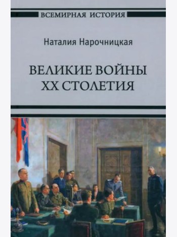 Великие войны XX столетия