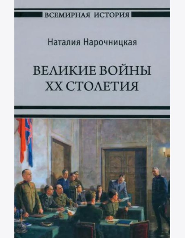 Великие войны XX столетия