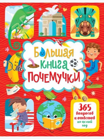 Большая книга почемучки. 365 вопросов и ответов на целый год