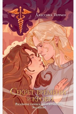 Секрет времени и крови (#1)