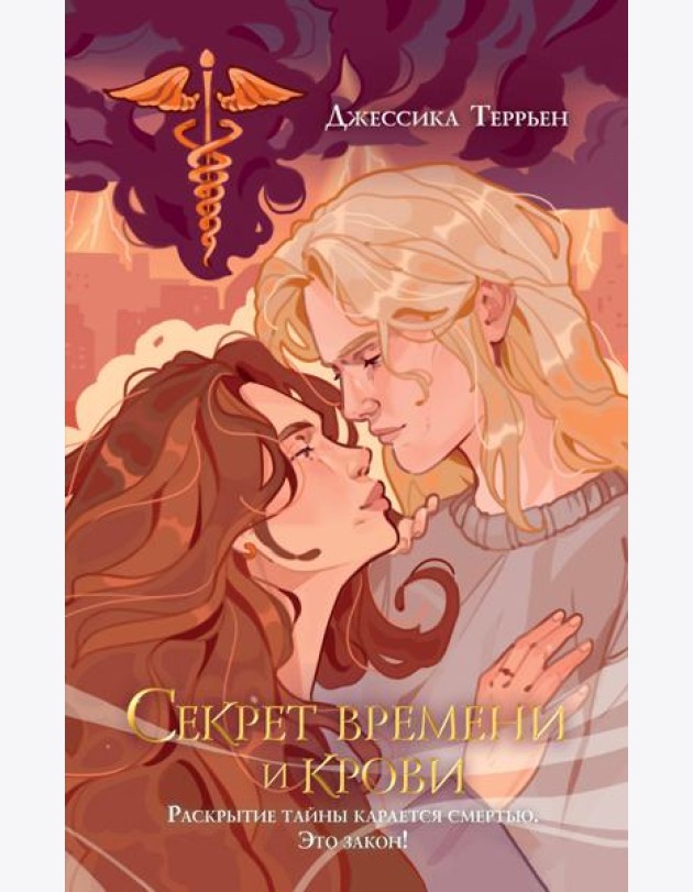 Секрет времени и крови (#1)