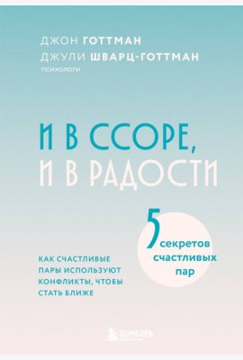 И в ссоре, и в радости. Как счастливые пары используют конфликты, чтобы стать ближе