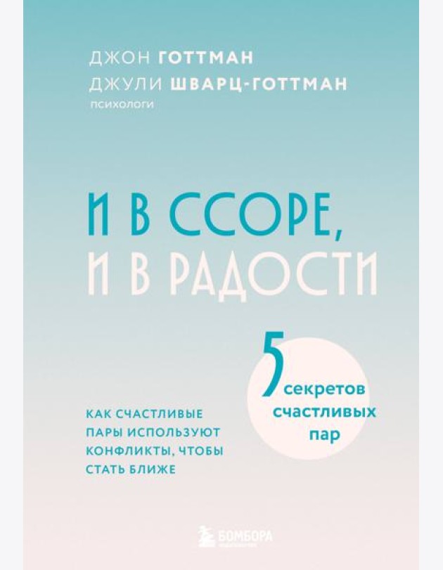 И в ссоре, и в радости. Как счастливые пары используют конфликты, чтобы стать ближе