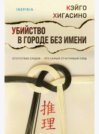 Убийство в городе без имени