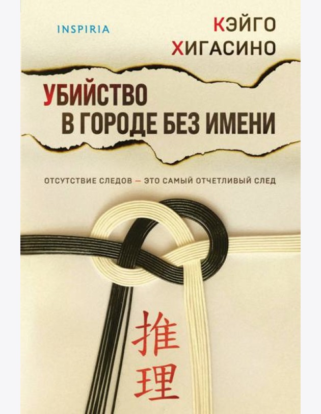 Убийство в городе без имени