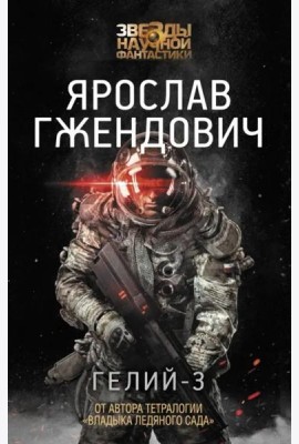 Гелий-3