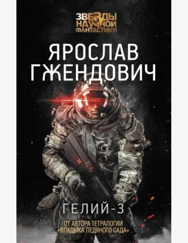 Гелий-3