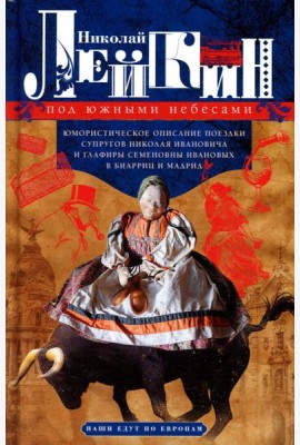 Под южными небесами. Юмористическое описание поездки супругов Николая Ивановича и Глафиры Семеновны Ивановых в Биарриц и Мадрид