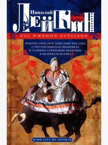 Под южными небесами. Юмористическое описание поездки супругов Николая Ивановича и Глафиры Семеновны Ивановых в Биарриц и Мадрид
