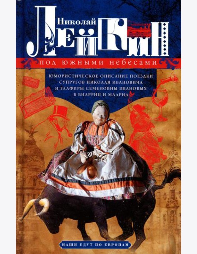 Под южными небесами. Юмористическое описание поездки супругов Николая Ивановича и Глафиры Семеновны Ивановых в Биарриц и Мадрид