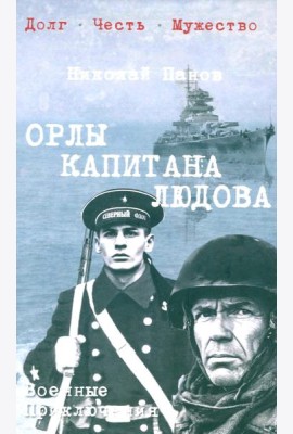 Орлы капитана Людова: роман