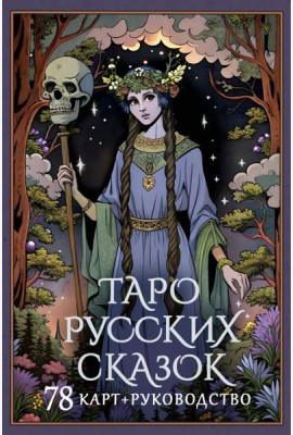 Таро русских сказок