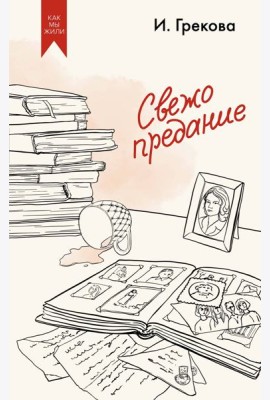 Свежо предание