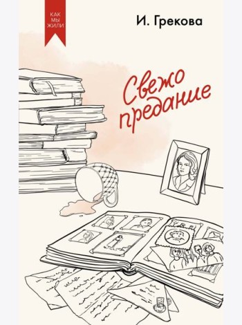 Свежо предание