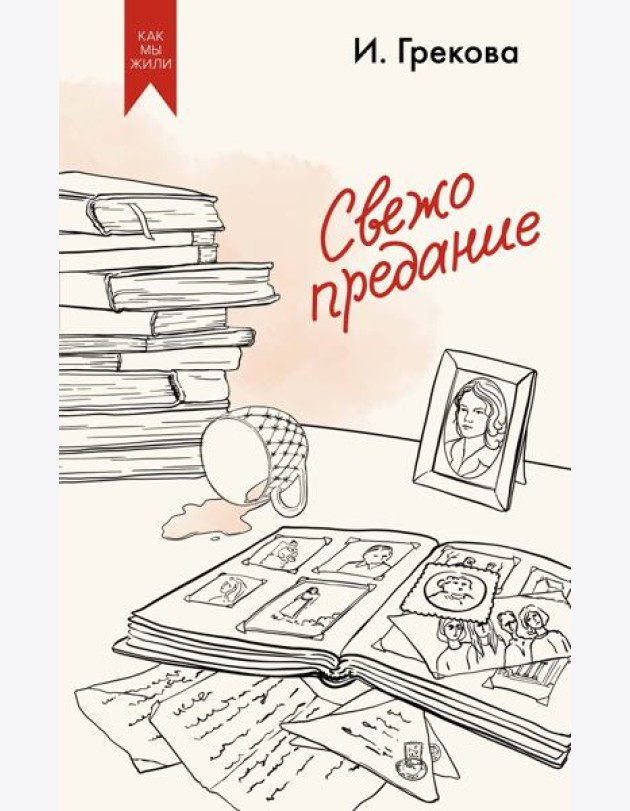 Свежо предание