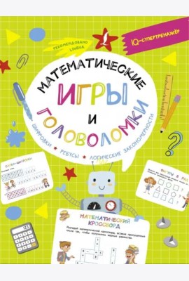 Математические игры и головоломки. Шифровки, ребусы, логические закономерности