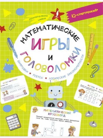 Математические игры и головоломки. Шифровки, ребусы, логические закономерности