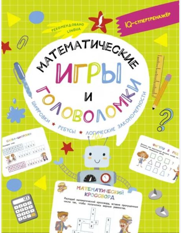 Математические игры и головоломки. Шифровки, ребусы, логические закономерности