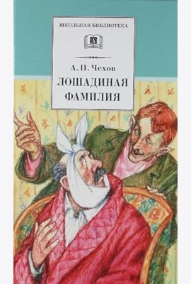 ШБ Чехов. Лошадиная фамилия