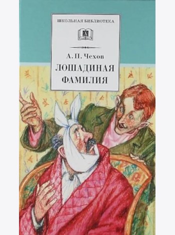 ШБ Чехов. Лошадиная фамилия
