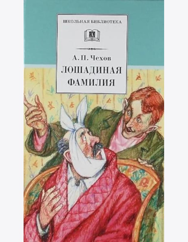 ШБ Чехов. Лошадиная фамилия