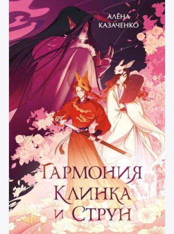Гармония клинка и струн