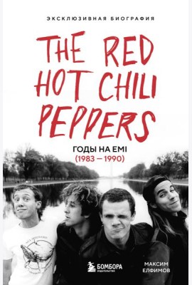 The Red Hot Chili Peppers: Эксклюзивная биография. Годы на EMI (1983 - 1990)