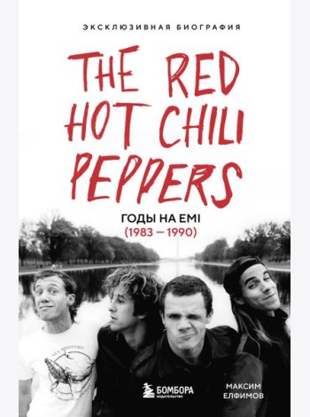 The Red Hot Chili Peppers: Эксклюзивная биография. Годы на EMI (1983 - 1990)