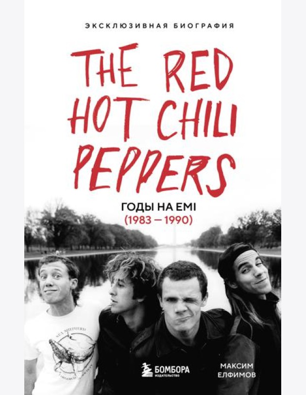The Red Hot Chili Peppers: Эксклюзивная биография. Годы на EMI (1983 - 1990)