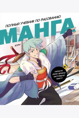 Манга. Полный учебник по рисованию
