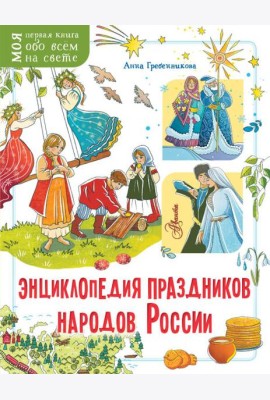 Энциклопедия праздников народов России