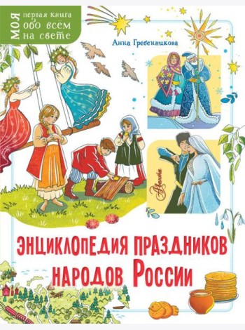 Энциклопедия праздников народов России