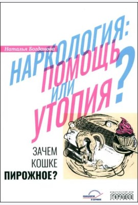 Наркология. Помощь или утопия? Зачем кошке пирожное?