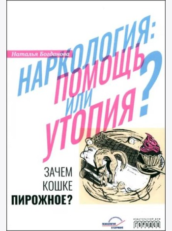 Наркология. Помощь или утопия? Зачем кошке пирожное?