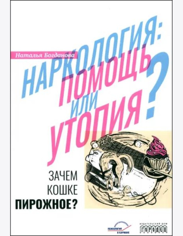 Наркология. Помощь или утопия? Зачем кошке пирожное?