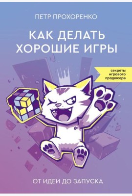 Как делать хорошие игры: от идеи до запуска