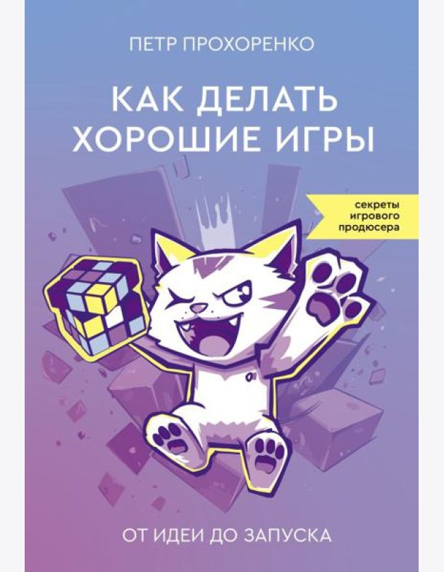 Как делать хорошие игры: от идеи до запуска