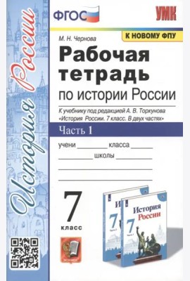 Рабочая тетрадь по истории России. 7 класс. Часть 1. К учебнику под редакцией А.В. Торкунова 