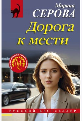 Дорога к мести