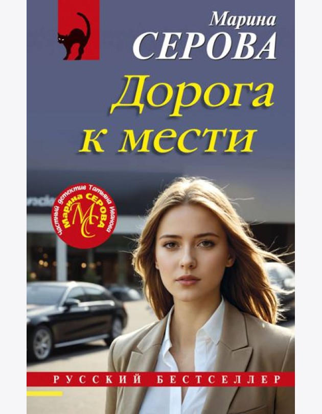Дорога к мести
