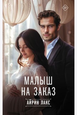 Малыш на заказ