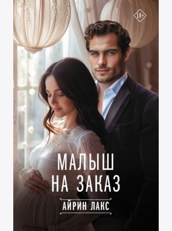 Малыш на заказ