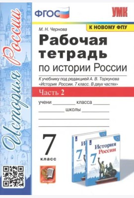 Рабочая тетрадь по истории России. 7 класс. Часть 2. К учебнику под редакцией А.В. Торкунова 