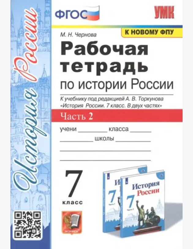 Рабочая тетрадь по истории России. 7 класс. Часть 2. К учебнику под редакцией А.В. Торкунова