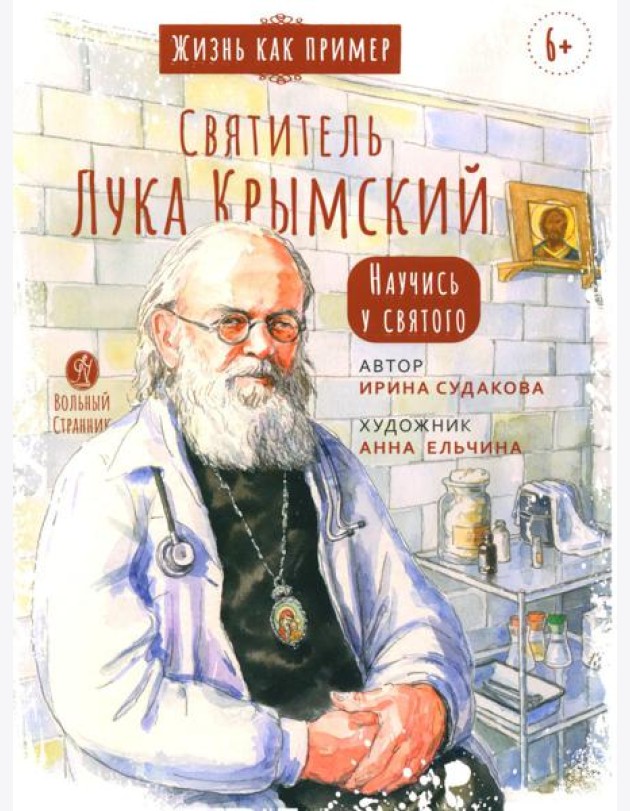 Святитель Лука Крымский. Научись у святого. 3-е изд